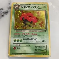 【極美品＆結晶キラ】旧裏ポケモンカード わるいラフレシア R 2026年最新】Yahoo!オークション -わるいラフレシア(ポケモンカード