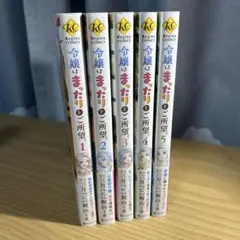 令嬢はまったりをご所望。1-5巻セット