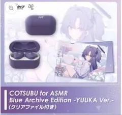 ブルーアーカイブ ユウカ ASMRイヤホン A4クリアファイルセット ブルーアーカイブ】ASMRイヤホン第2弾 受注販売決定！ – viviON BLUE