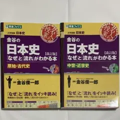 金谷の日本史「なぜ」と「流れ」がわかる本 原始・古代史、中世・近代史 2冊セット