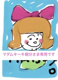 マダムキ〜キ親分さまの専用のお品です