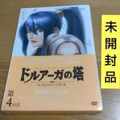 ドルアーガの塔～the Sword of URUK～第4の宮〈初回限定生産版〉