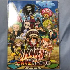 劇場版 ONE PIECE STAMPEDE 入場者特典「門外不出NG集＋α」