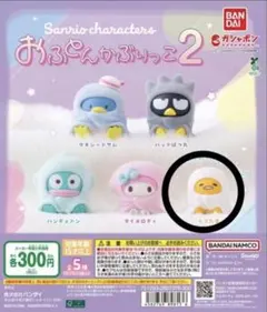 サンリオキャラクターズ おふとんかぶりっこ２ ぐでたま ガチャガチャ