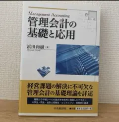 管理会計の基礎と応用