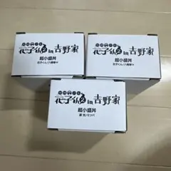 地縛少年花子くん × 吉野家 3個セットのサムネイル