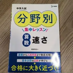 中学入試 分野別集中レッスン 算数 速さ