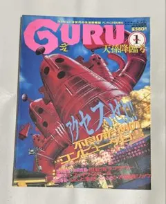 PC PAGE GURU 1号 創刊号 パソコン雑誌 サブカル マルチメディア