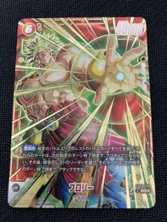 美品 ドラゴンボール フュージョンワールド ブロリー FB03-122 CR