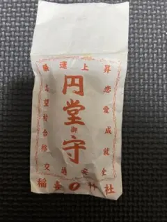 円堂御守