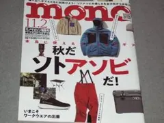 mono magazine2025.11.2使えるアウトドアギア/ワークウエア