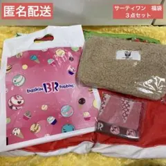 サーティワン　福袋　2024 ボアミニトートバッグ　ハンドタオル　袋　匿名配送