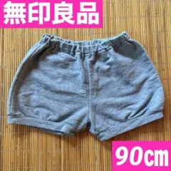 無印良品　子ども服　パンツ　半ズボン　カボチャパンツ　グレー　90㎝