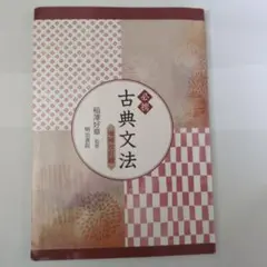 古典文法詳説 | Mercari