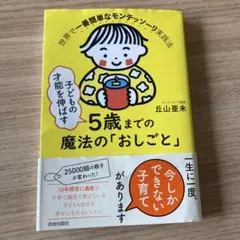 子どもの才能を伸ばす5歳までの魔法の「おしごと」