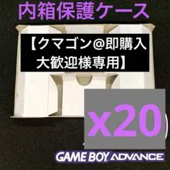 内箱ケーストレイ　ゲームボーイアドバンスソフト(ワイヤレスアダプタ付)専用20個