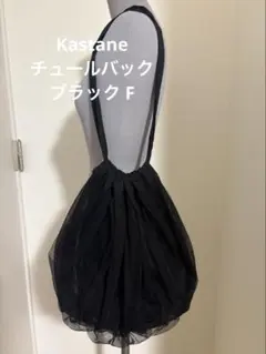 Kastane カスタネ チュールバック トート ブラック 黒のサムネイル