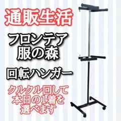 2026年最新】回転ハンガー 森の服の人気アイテム - メルカリ