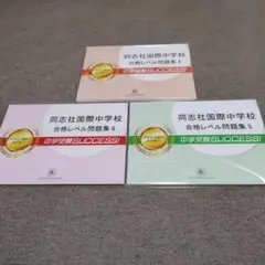 2026同志社国際中学校合格レベル問題集 13 14 15中学受験SUCCESS