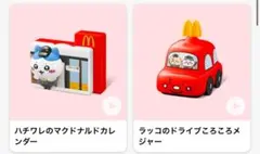ちいかわ ハッピーセット ハチワレのカレンダー ラッコのメジャー 2個セット