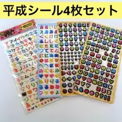 平成レトロ　文字シール　ひらがな　カタカナ　アルファベット　数字