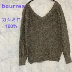 【ブーレ】Vネック長袖ニットセーター(カシミヤ100%)柔らか カジュアル