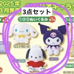 サンリオキャラクターズ当たりくじ　ぬいぐるみクロミ　ポチャッコ　シナモロール