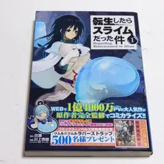 初版 帯付 転生したらスライムだった件 1