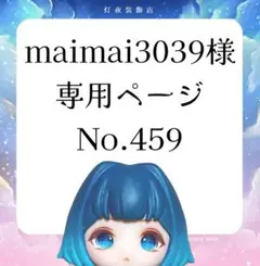 【459】maimai3039様専用ページ