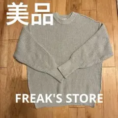 《美品》FREAK'S STORE ビックシルエット片畦クルーネックカラーニット