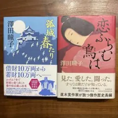 孤城 春たり、恋ふらむ鳥は　2冊セット　澤田瞳子