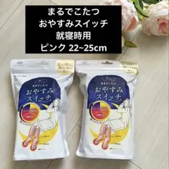 新品 2個セット♡ピンク 22-25㎝【まるでこたつおやすみスイッチ】就寝時用