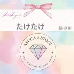 たけたけ様