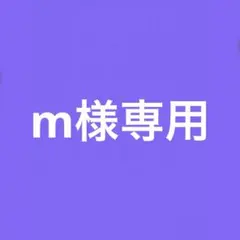 m様専用