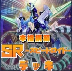 2026年最新】スピードロイド デッキの人気アイテム - メルカリ