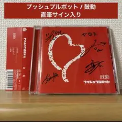 プッシュプルポット / 鼓動 直筆サイン入り
