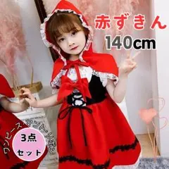ハロウィン 赤ずきん 140 コスプレ セット 仮装 子供 女の子 衣装 可愛い