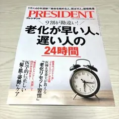PRESIDENT 2026年2.13号 老化が早い人、遅い人の24時間