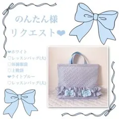 のんたん様リクエスト❤︎レッスンバッグ(大).体操服袋.上靴袋