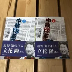 中核VS革マル 上下巻 立花隆