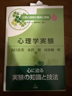 公認心理師の基礎と実践　心理学実験