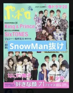 ポポロ 2022 5月号　SnowMan抜け