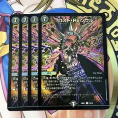 ロストreソウル 4枚