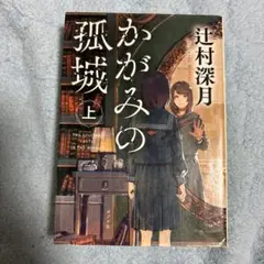 かがみの孤城上下