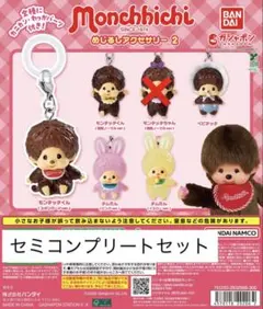 モンチッチ めじるしアクセサリー2 5種セット セミコンプリートセット
