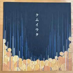 Cocco クムイウタ アナログ盤LP レコード