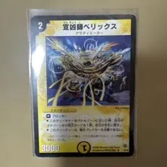 デュエルマスターズ 宣凶師ベリックス 2枚セット - メルカリ