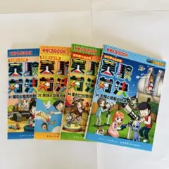 【4冊セット】実験対決シリーズ