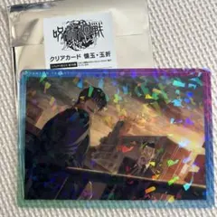 呪術廻戦ファントムパレード　クリアカード懐玉・玉折　伏黒甚爾　孔時雨