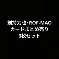 剣持刀也・不破湊・甲斐田晴・加賀美ハヤト・ROF-MAO カードまとめ売り